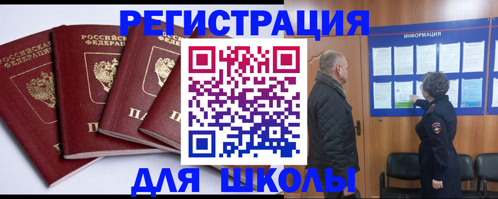 прописка для школы в Миассе